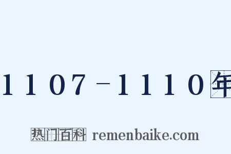 1107-1110年是什么意思的图片